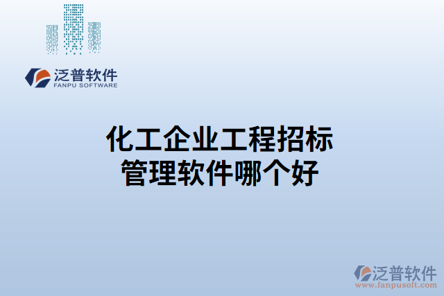 化工企業(yè)工程招標管理軟件哪個好