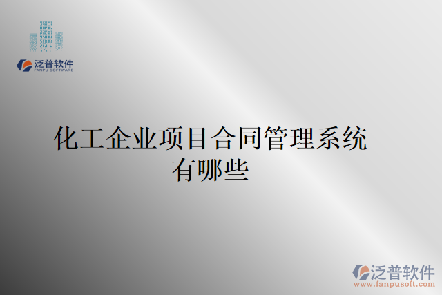 化工企業(yè)項目合同管理系統(tǒng)有哪些