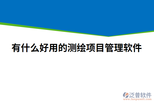 有什么好用的測繪項目管理軟件