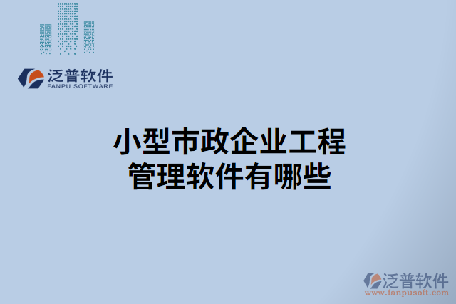 小型市政企業(yè)工程管理軟件有哪些