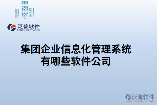 集團(tuán)企業(yè)信息化管理系統(tǒng)有哪些軟件公司