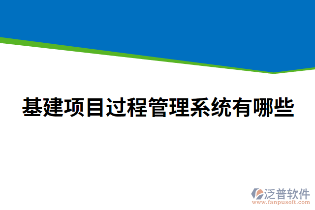 基建項目過程管理系統(tǒng)有哪些