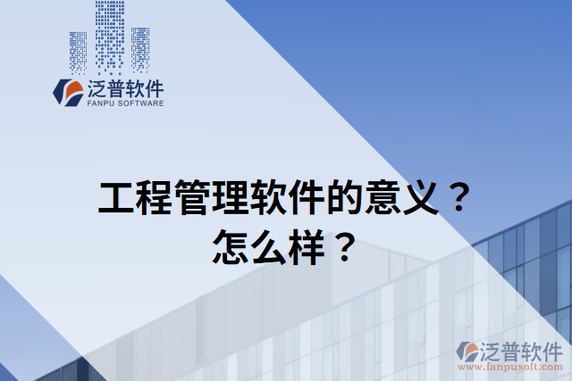 工程管理軟件的意義？怎么樣？