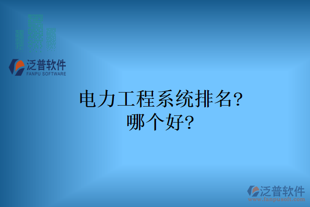 電力工程系統(tǒng)排名?哪個(gè)好?