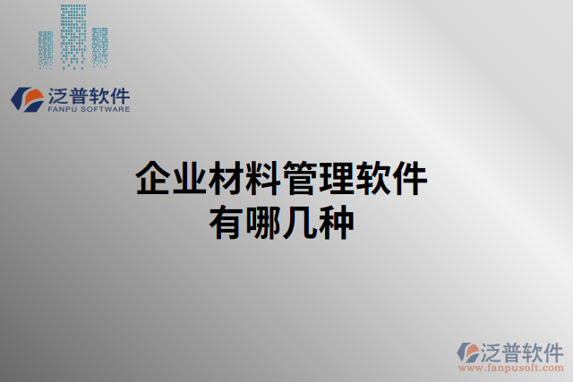 企業(yè)材料管理軟件有哪幾種