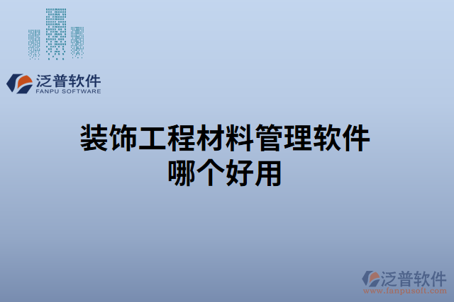 裝飾工程材料管理軟件哪個(gè)好用