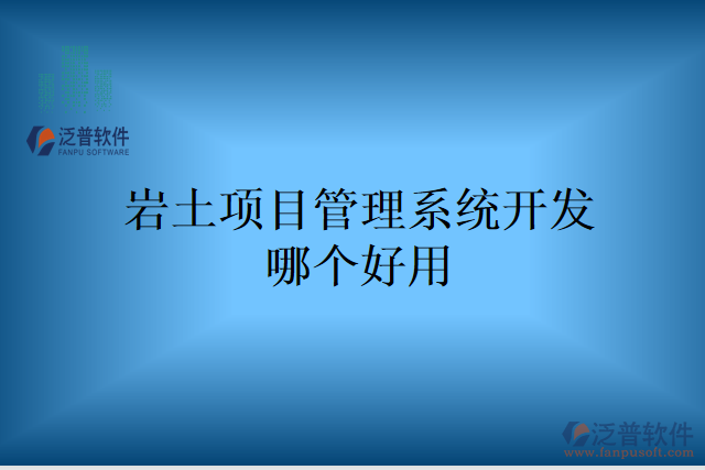 巖土項目管理系統(tǒng)開發(fā)哪個好用