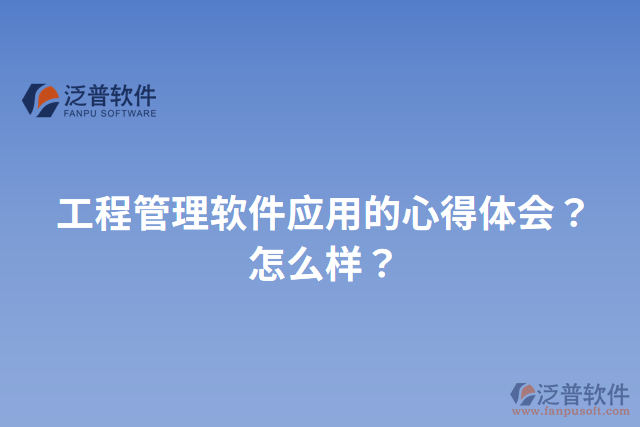 工程管理軟件應用的心得體會？怎么樣？