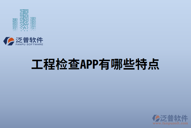 工程檢查APP有哪些特點