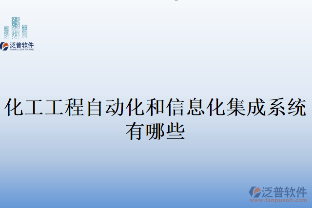 化工工程自動(dòng)化和信息化集成系統(tǒng)有哪些