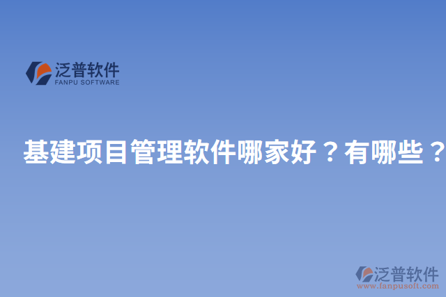 基建項目管理軟件哪家好？有哪些？