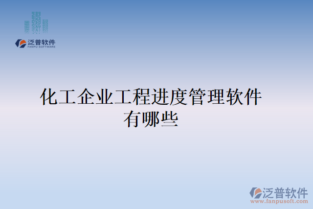 化工企業(yè)工程進(jìn)度管理軟件有哪些