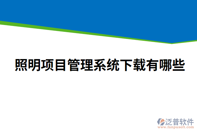 照明項目管理系統(tǒng)下載有哪些