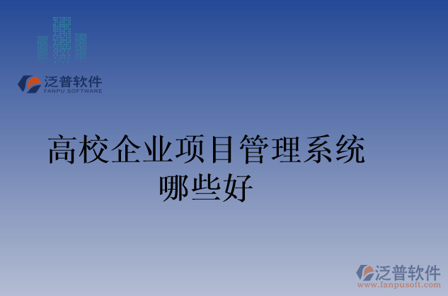 高校企業(yè)項(xiàng)目管理系統(tǒng)哪些好