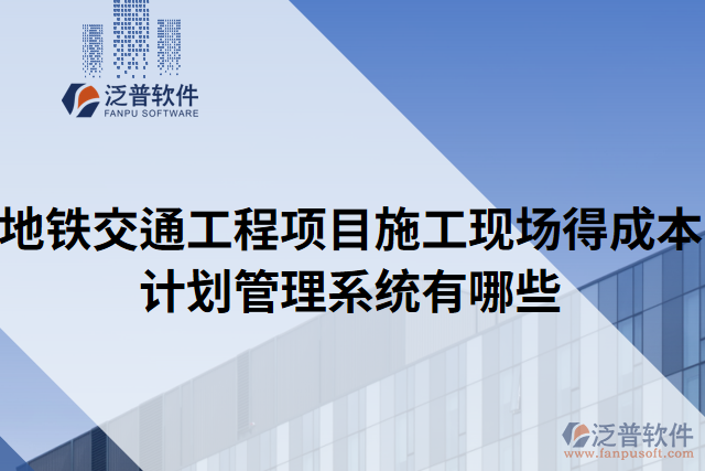 地鐵交通工程項目施工現(xiàn)場得成本計劃管理系統(tǒng)有哪些