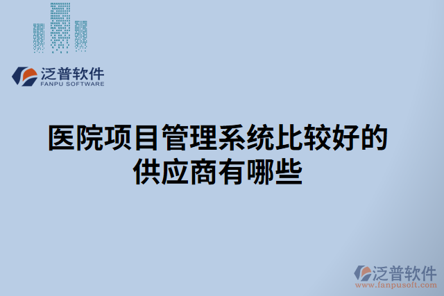 醫(yī)院項目管理系統(tǒng)比較好的供應商有哪些