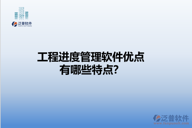 工程進(jìn)度管理軟件優(yōu)點(diǎn) 有哪些特點(diǎn)？