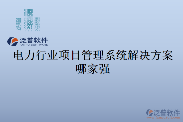 電力行業(yè)項目管理系統解決方案哪家強