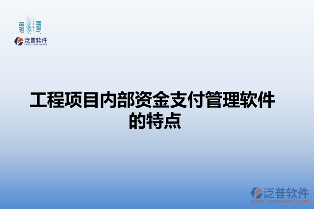 工程項(xiàng)目?jī)?nèi)部資金支付管理軟件的特點(diǎn)