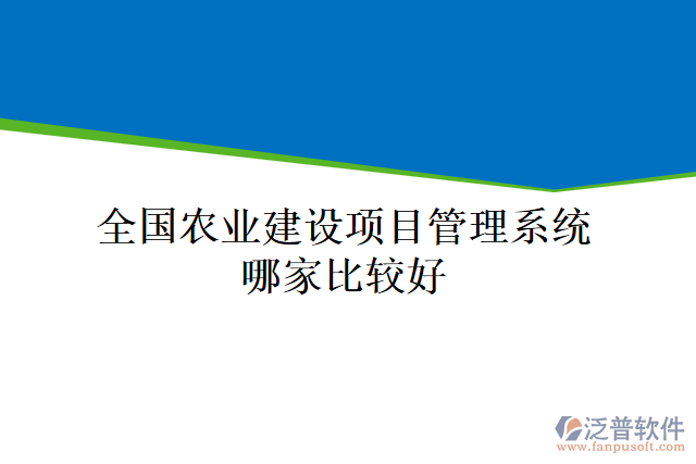 全國(guó)農(nóng)業(yè)建設(shè)項(xiàng)目管理系統(tǒng)哪家比較好