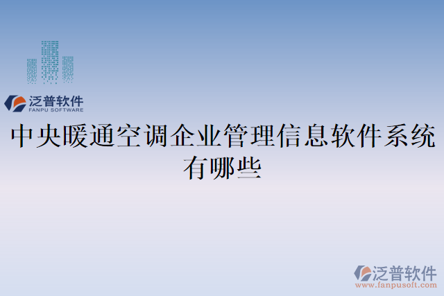 中央暖通空調企業(yè)管理信息軟件系統(tǒng)有哪些