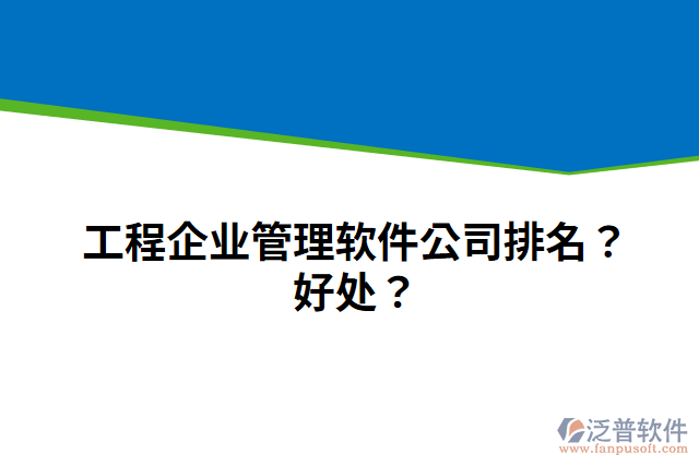 工程企業(yè)管理軟件公司排名？好處？