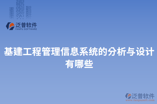 基建工程管理信息系統(tǒng)的分析與設(shè)計(jì)有哪些