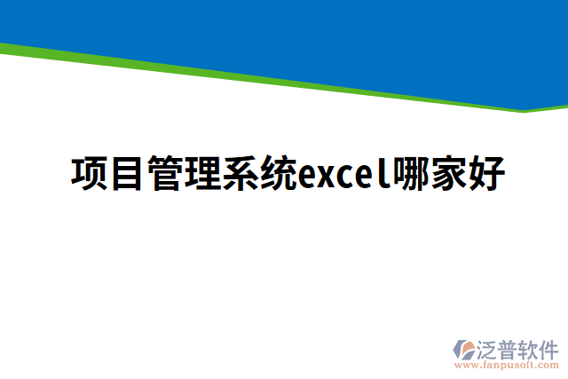 項目管理系統(tǒng)excel哪家好