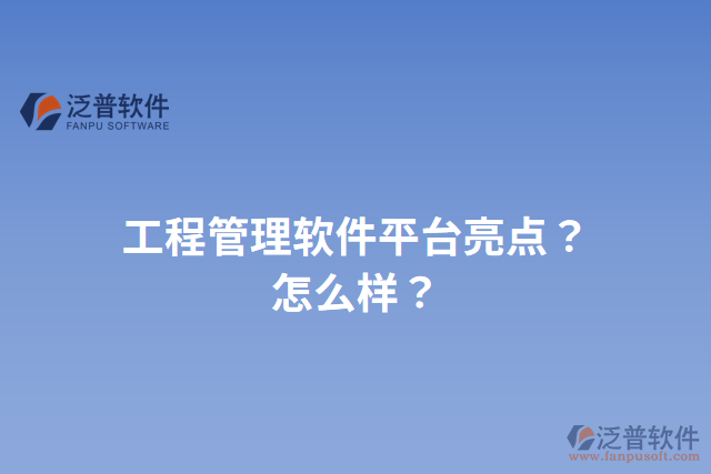 工程管理軟件平臺亮點？怎么樣？