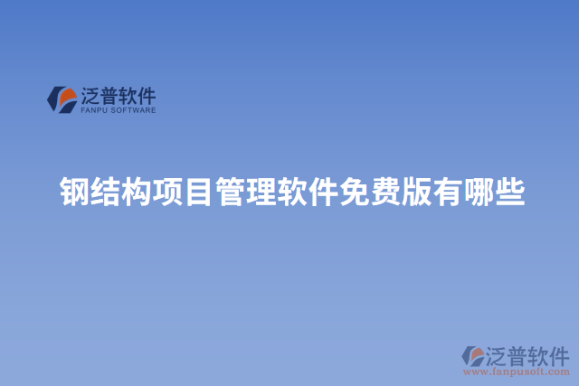 鋼結構項目管理軟件免費版有哪些