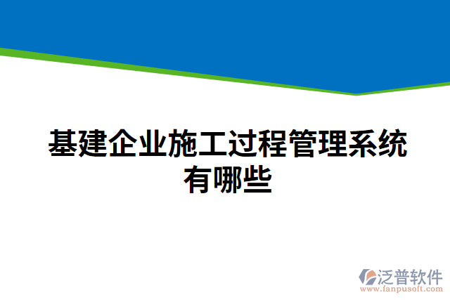 基建企業(yè)施工過程管理系統(tǒng)有哪些