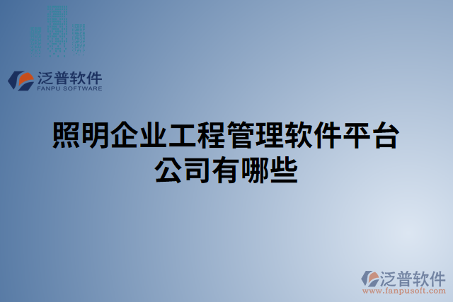 照明企業(yè)工程管理軟件平臺(tái)公司有哪些