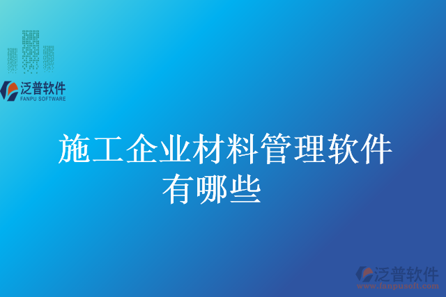 施工企業(yè)材料管理軟件有哪些