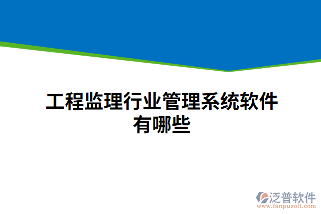 工程監(jiān)理行業(yè)管理系統(tǒng)軟件有哪些