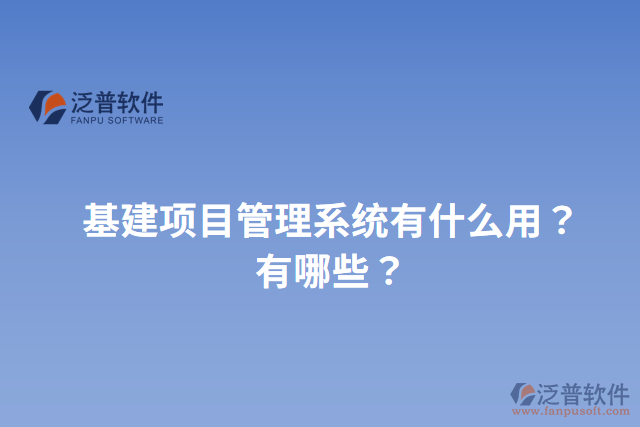 基建項(xiàng)目管理系統(tǒng)有什么用？有哪些？