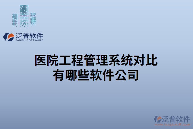 醫(yī)院工程管理系統(tǒng)對比有哪些軟件公司