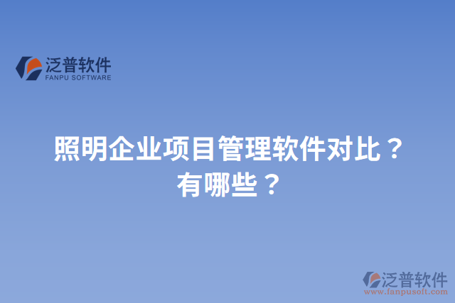 照明企業(yè)項目管理軟件對比？有哪些？