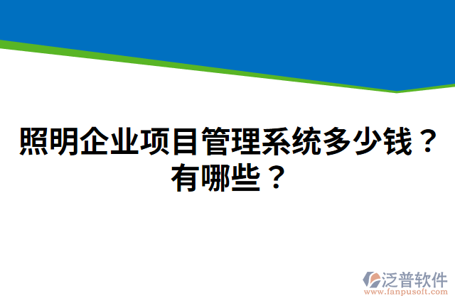 照明企業(yè)項目管理系統(tǒng)多少錢？有哪些？