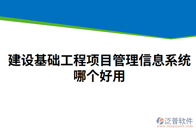 建設(shè)基礎(chǔ)工程項(xiàng)目管理信息系統(tǒng)哪個(gè)好用