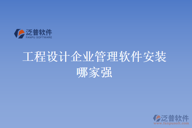 工程設(shè)計企業(yè)管理軟件安裝哪家強