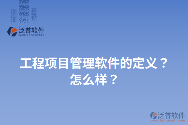 工程項目管理軟件的定義？怎么樣？