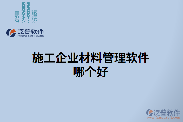 施工企業(yè)材料管理軟件哪個好