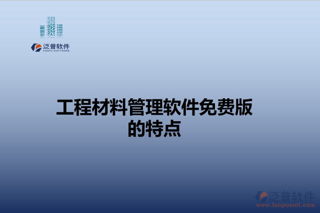 工程材料管理軟件免費版的特點