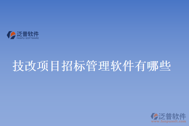 技改項目招標管理軟件有哪些