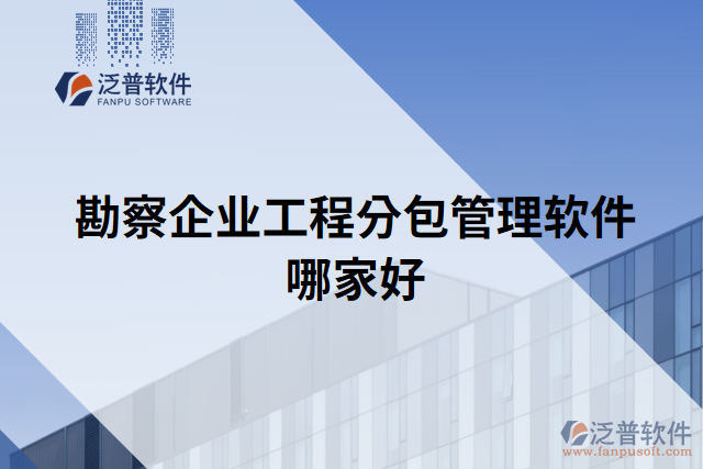 勘察企業(yè)工程分包管理軟件哪家好