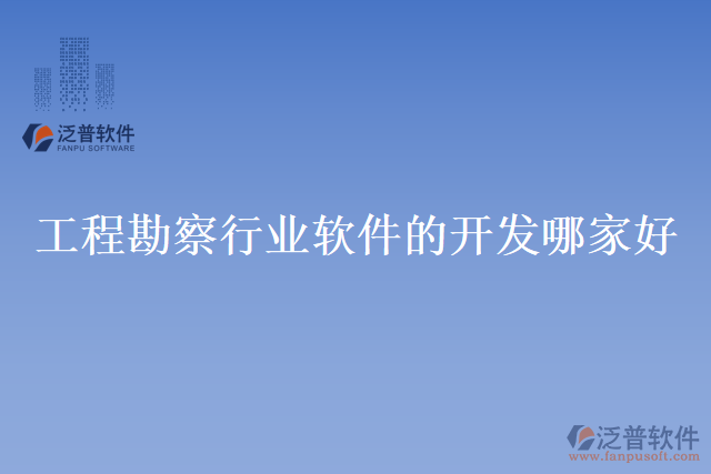 工程勘察行業(yè)軟件的開發(fā)哪家好