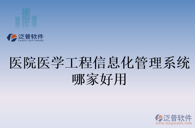 醫(yī)院醫(yī)學(xué)工程信息化管理系統(tǒng)哪家好用