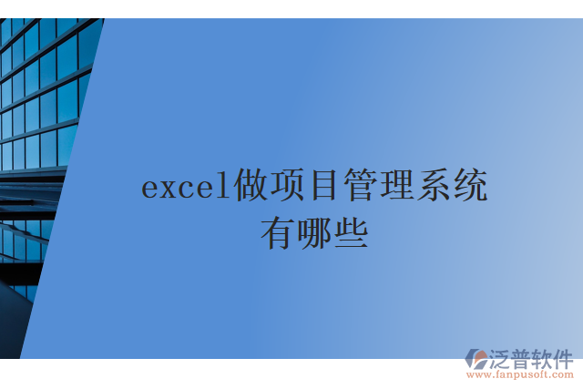 excel做項目管理系統(tǒng)有哪些