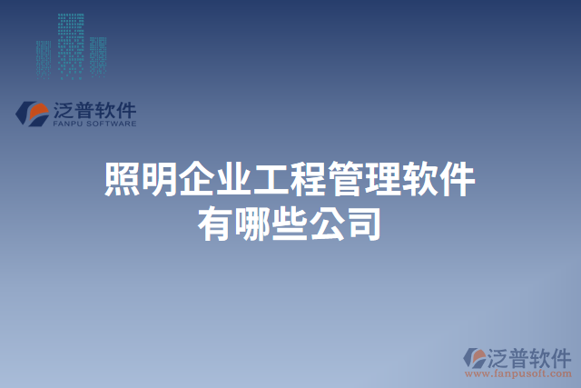 照明企業(yè)工程管理軟件有哪些公司