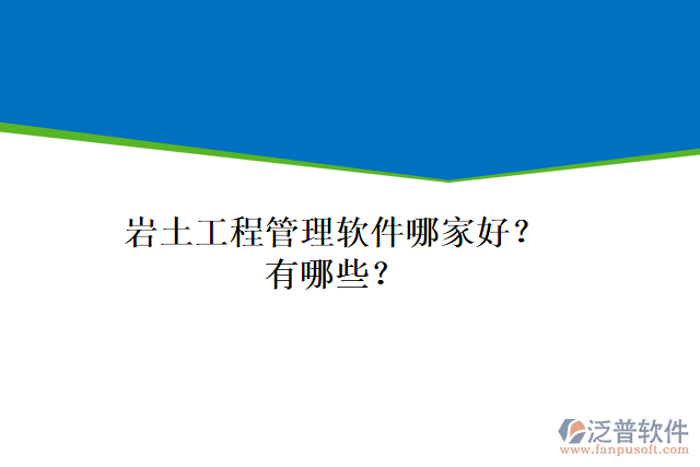 巖土工程管理軟件哪家好？有哪些？